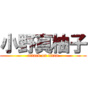 小野真柚子 (attack on titan)