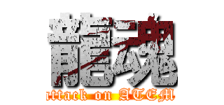 龍魂 (attack on ATEM)