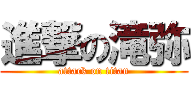 進撃の滝弥 (attack on titan)