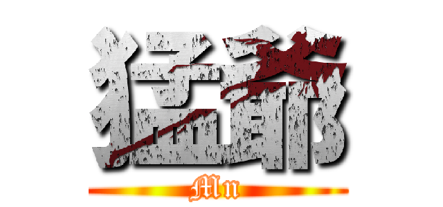 猛爺 (Mn)