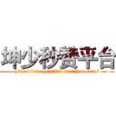 坤少秒赞平台 (http://xiaogezi520.kuaizhan.com/)