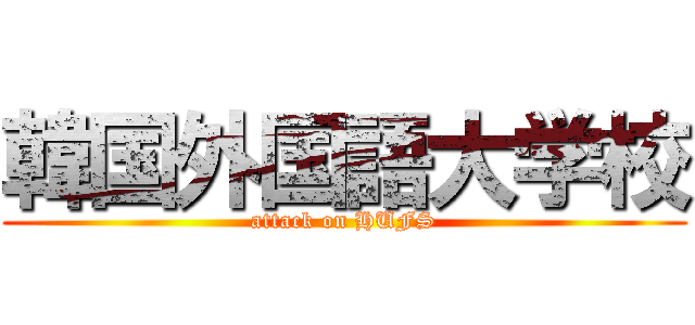 韓国外国語大学校 (attack on HUFS)