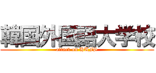 韓国外国語大学校 (attack on HUFS)