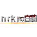 ｎｒｋｒの白蘭 (change of mindgirl)