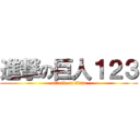 進撃の巨人１２３ (attack on titan)