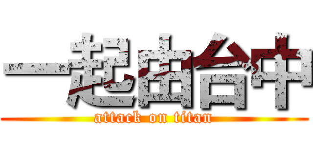 一起由台中 (attack on titan)