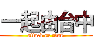 一起由台中 (attack on titan)