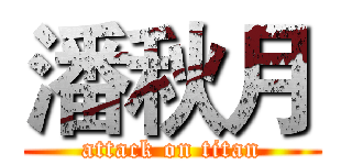 潘秋月 (attack on titan)