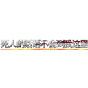 死人的话语不会到我这里的 (attack on titan)