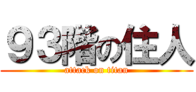 ９３階の住人 (attack on titan)