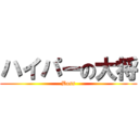 ハイパーの大将 (Boss)