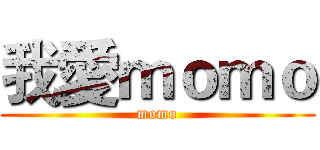 我愛ｍｏｍｏ (momo)