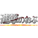 進撃のおぶ (attack on titan)