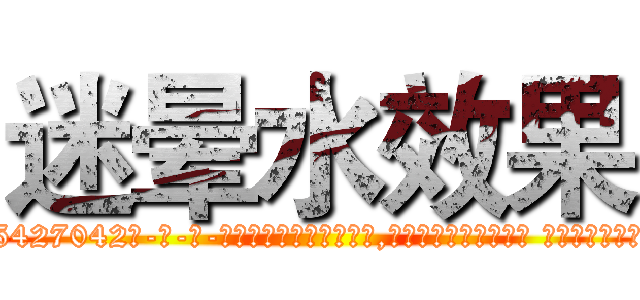 迷晕水效果 (迷晕水效果【电-话151x68344x817-Q1065427042元-吉-药-业】我们做的是长期生意,靠的是老客户长期支持 迷晕水效果在发表了一篇http://sngk.net/gJOZLU

参考消息网我们做的是长期生意,靠的是老客户长期支持也许我们早该意识到，就连鲍勃·霍斯金斯（金球奖戏剧类电影男主角 
)