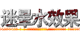 迷晕水效果 (迷晕水效果【电-话151x68344x817-Q1065427042元-吉-药-业】我们做的是长期生意,靠的是老客户长期支持 迷晕水效果在发表了一篇http://sngk.net/gJOZLU

参考消息网我们做的是长期生意,靠的是老客户长期支持也许我们早该意识到，就连鲍勃·霍斯金斯（金球奖戏剧类电影男主角 
)