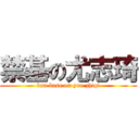 禁基の尤志琦 (ban base on you zhiqi)