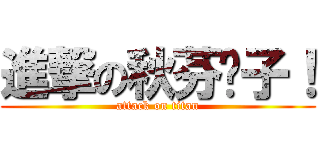 進撃の秋芬婊子！ (attack on titan)