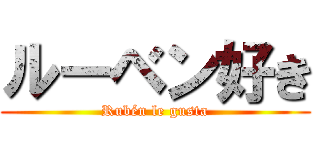 ルーベン好き (Rubén le gusta)