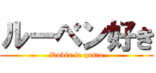 ルーベン好き (Rubén le gusta)