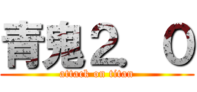 青鬼２．０ (attack on titan)