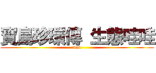 寶島珍環傳 生態哇哇 (wow)