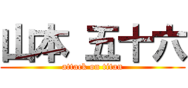 山本 五十六 (attack on titan)
