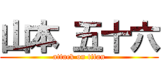 山本 五十六 (attack on titan)