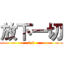 放下一切 (0.0)
