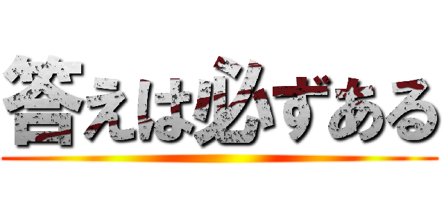 答えは必ずある ()