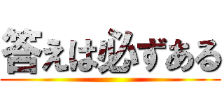 答えは必ずある ()