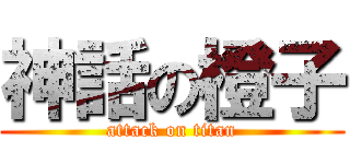 神話の橙子 (attack on titan)