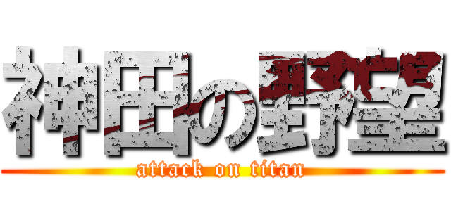 神田の野望 (attack on titan)