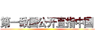 第一敌国公开直指中国  ()