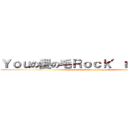 Ｙｏｕの髪の毛Ｒｏｃｋ′ｎ′Ｒｏｌｌ (you no kaminoke rock′n′roll)