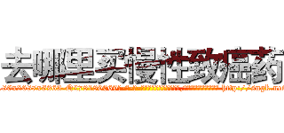 去哪里买慢性致癌药 (去哪里买慢性致癌药【电-186x2687x6963-Q278180069元-吉-药-业】我们做的是长期生意,靠的是老客户长期支持 http://sngk.net/sCJH1X
)
