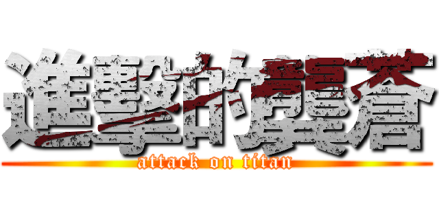 進擊的龔蒼 (attack on titan)