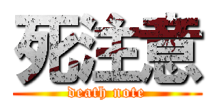 死注意 (death note)