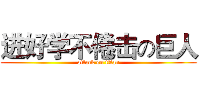进好学不倦击の巨人 (attack on titan)