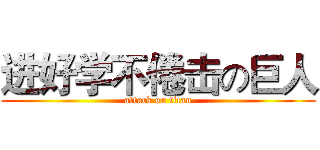 进好学不倦击の巨人 (attack on titan)