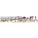 进好学不倦击の巨人 (attack on titan)