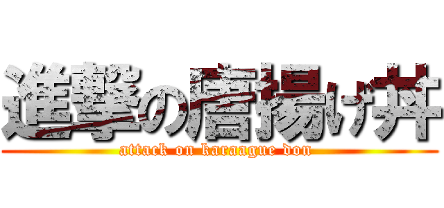進撃の唐揚げ丼 (attack on karaague don )
