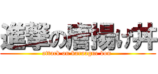 進撃の唐揚げ丼 (attack on karaague don )