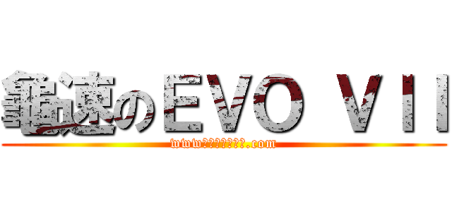 龜速のＥＶＯ ＶＩＩ (www電鍋電視電冰箱.com)