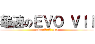 龜速のＥＶＯ ＶＩＩ (www電鍋電視電冰箱.com)