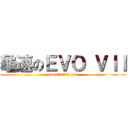 龜速のＥＶＯ ＶＩＩ (www電鍋電視電冰箱.com)