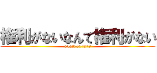 権利がないなんて権利がない (attack on titan)