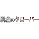 肌色のクローバー (attack on dony)