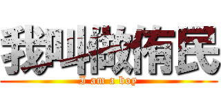 我叫做侑民 (I am a boy)