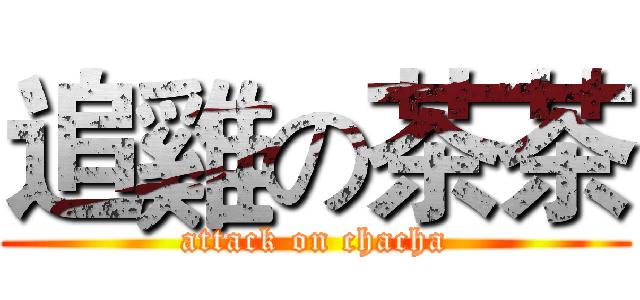 追雞の茶茶 (attack on chacha)