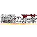 追雞の茶茶 (attack on chacha)